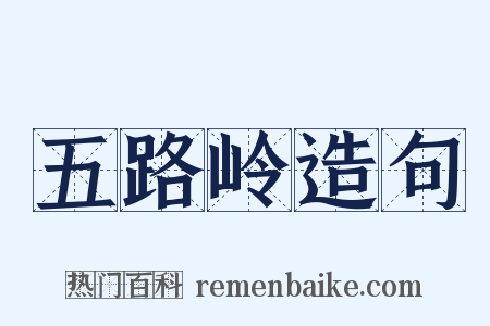 五路岭造句是什么意思的图片
